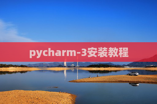 pycharm-3安装教程
